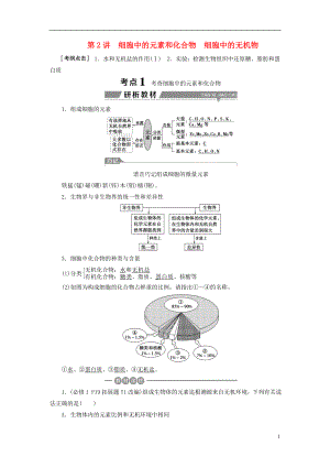 （全國(guó)）2018版高考生物大一輪復(fù)習(xí) 第一單元 細(xì)胞的分子組成 第2講 細(xì)胞中的元素和化合物細(xì)胞中的無(wú)機(jī)物學(xué)案