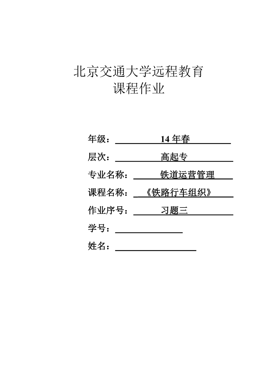 《鐵路行車(chē)組織》習(xí)題三_第1頁(yè)