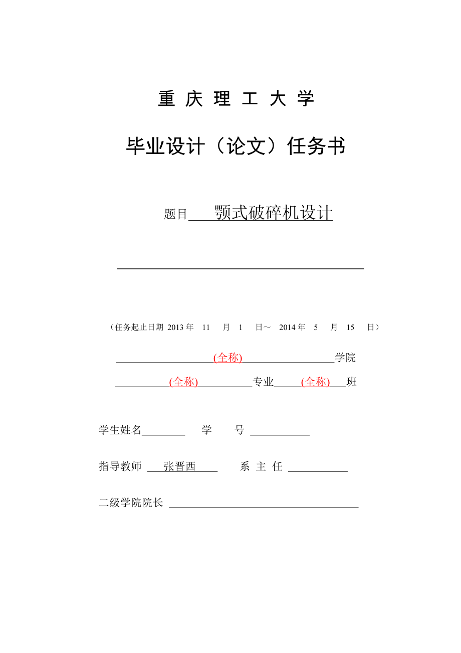 畢業(yè)設(shè)計(論文)任務(wù)書 顎式破碎機設(shè)計_第1頁