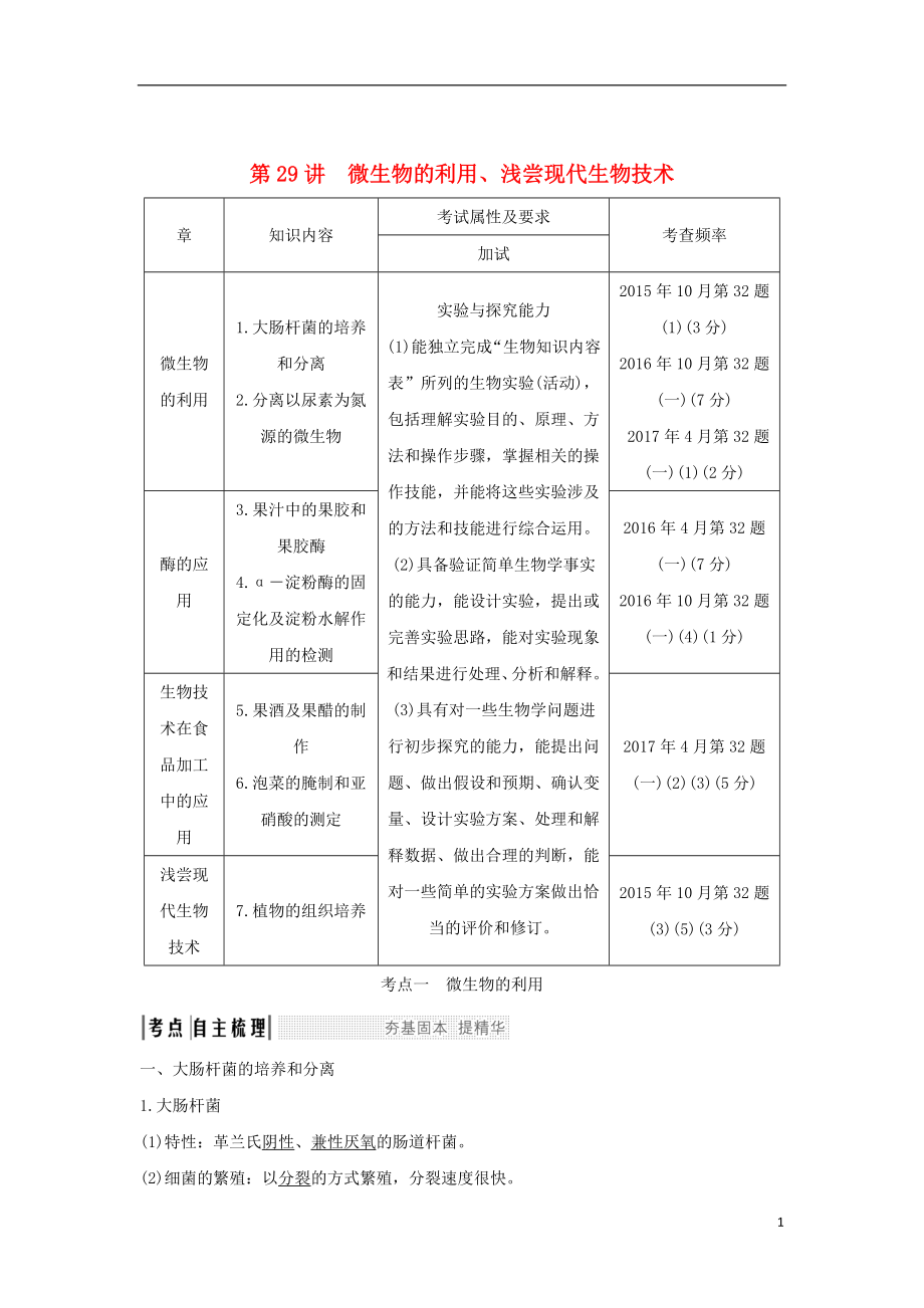 （浙江專版）2019版高考生物一輪復(fù)習(xí) 第29講 微生物的利用、淺嘗現(xiàn)代生物技術(shù)學(xué)案_第1頁