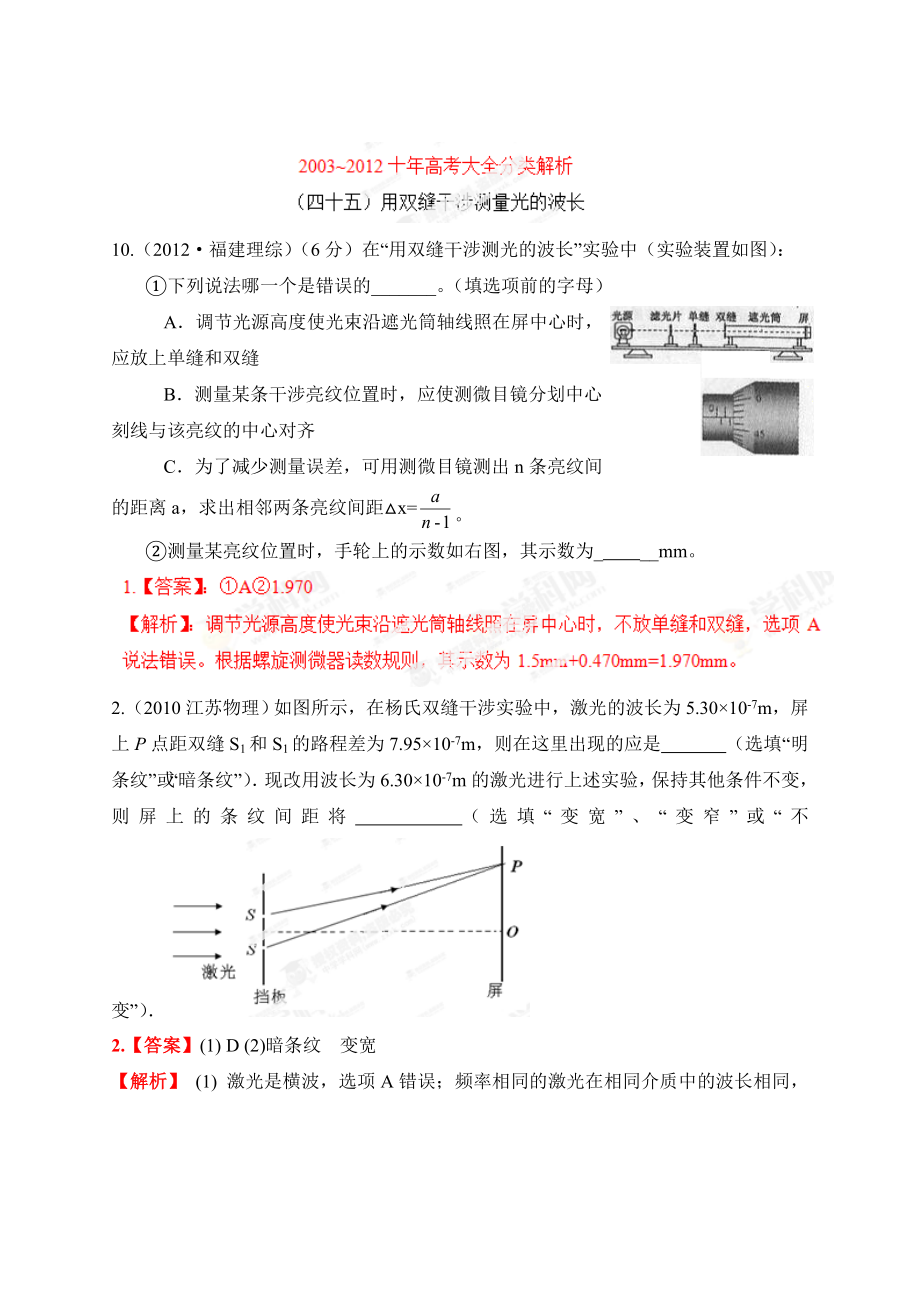 高考物理大全分類解析 專題45 用雙縫干涉測(cè)量光的波長_第1頁