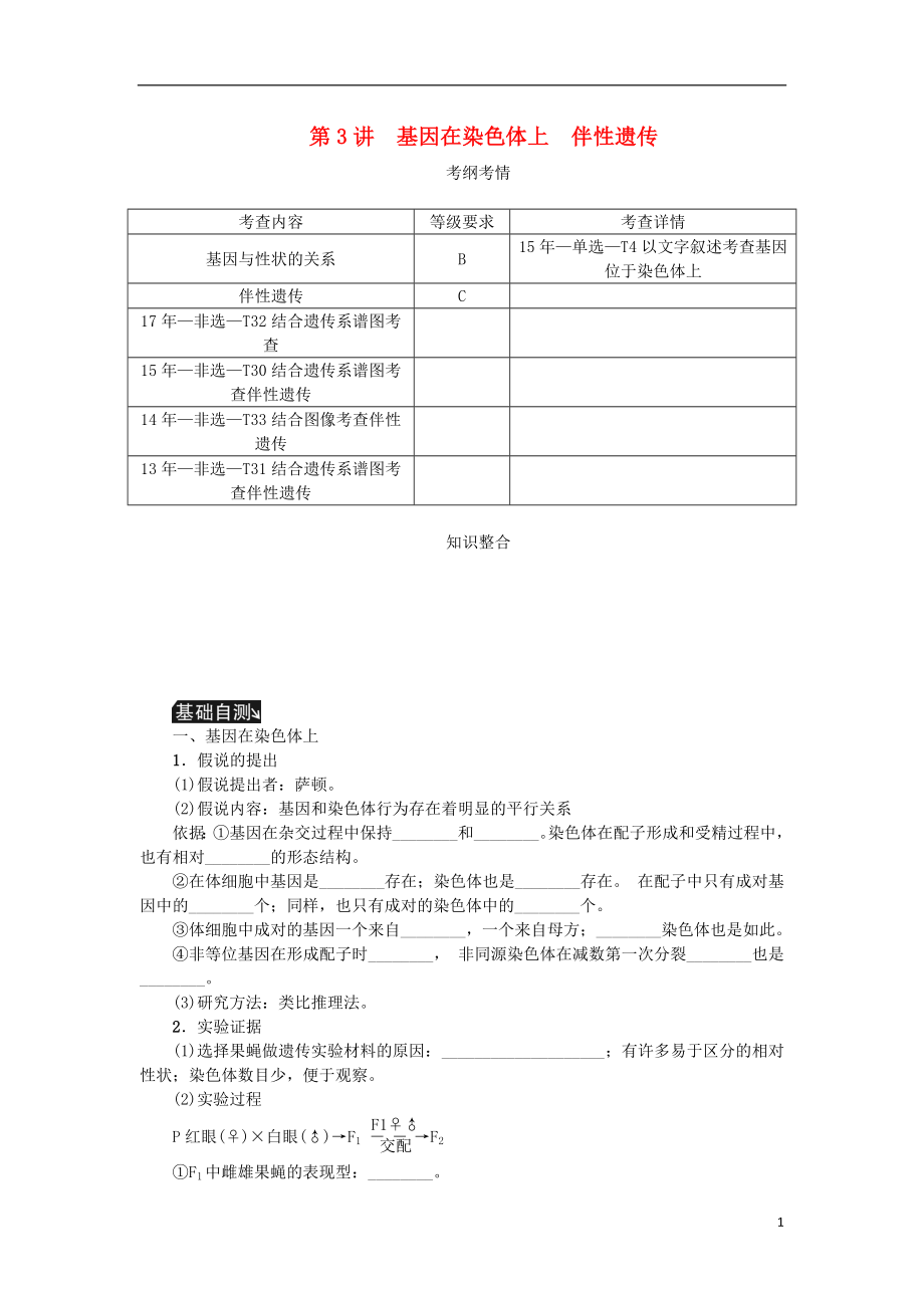 （江蘇專用）2019年高考生物一輪總復(fù)習(xí) 第5單元 遺傳的基本規(guī)律 第3講 基因在染色體上 伴性遺傳學(xué)案_第1頁