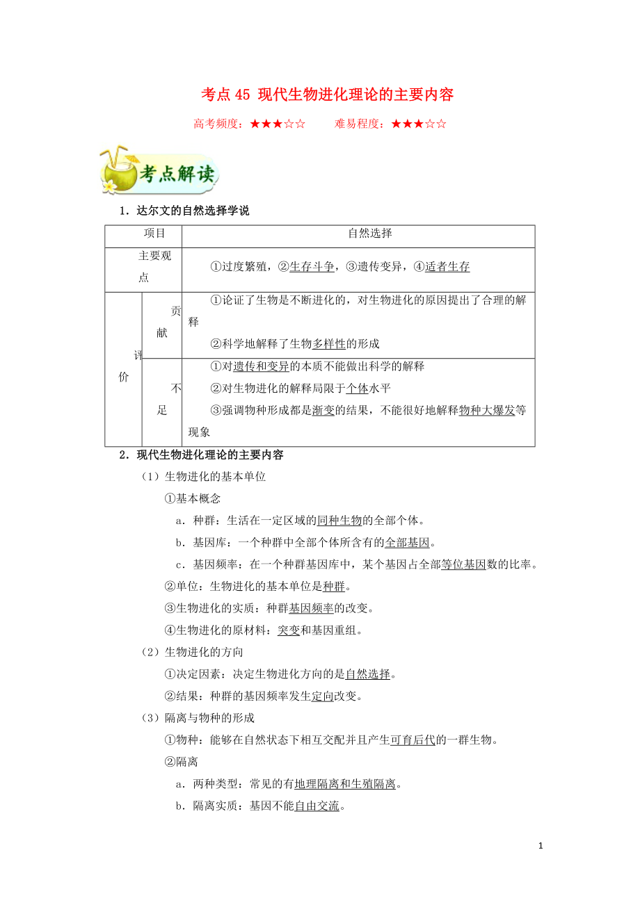 备战2019年高考生物 考点一遍过 考点45 现代生物进化理论的主要内容（含解析）_第1页