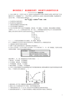 2020版高考生物大一輪復習 第8單元 穩(wěn)態(tài)與調(diào)節(jié) 課時規(guī)范練27 通過激素的調(diào)節(jié) 神經(jīng)調(diào)節(jié)與體液調(diào)節(jié)的關系 新人教版