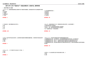 南開大學22春“信息安全”《信息處理技術》在線作業(yè)二輔導答案2