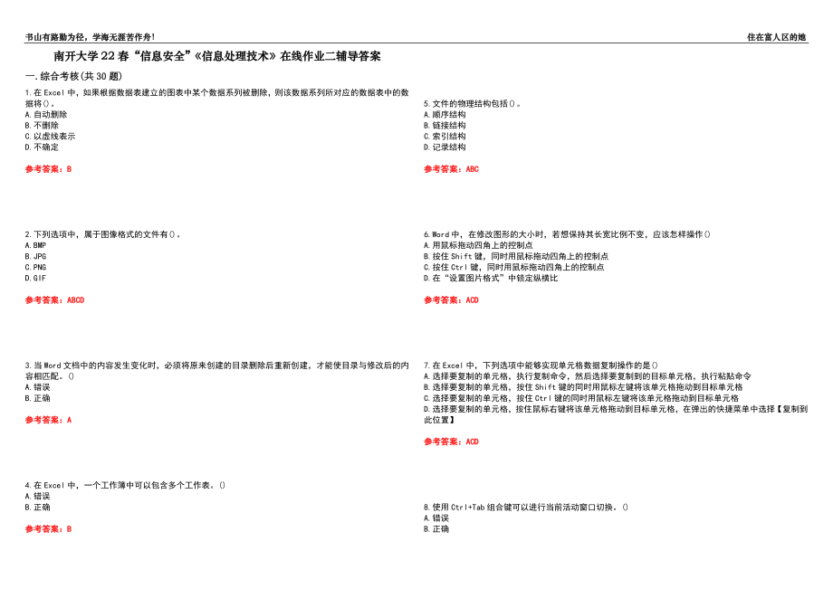 南開(kāi)大學(xué)22春“信息安全”《信息處理技術(shù)》在線作業(yè)二輔導(dǎo)答案2_第1頁(yè)