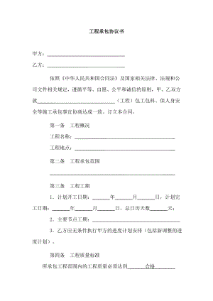 《工程承包協(xié)議書》word版