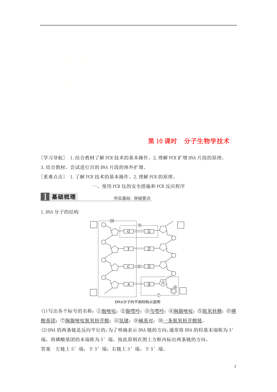 2017-2018學(xué)年高中生物 第四章 生物化學(xué)與分子生物學(xué)技術(shù)實(shí)踐 第10課時(shí) 分子生物學(xué)技術(shù)同步備課教學(xué)案 蘇教版選修1_第1頁(yè)