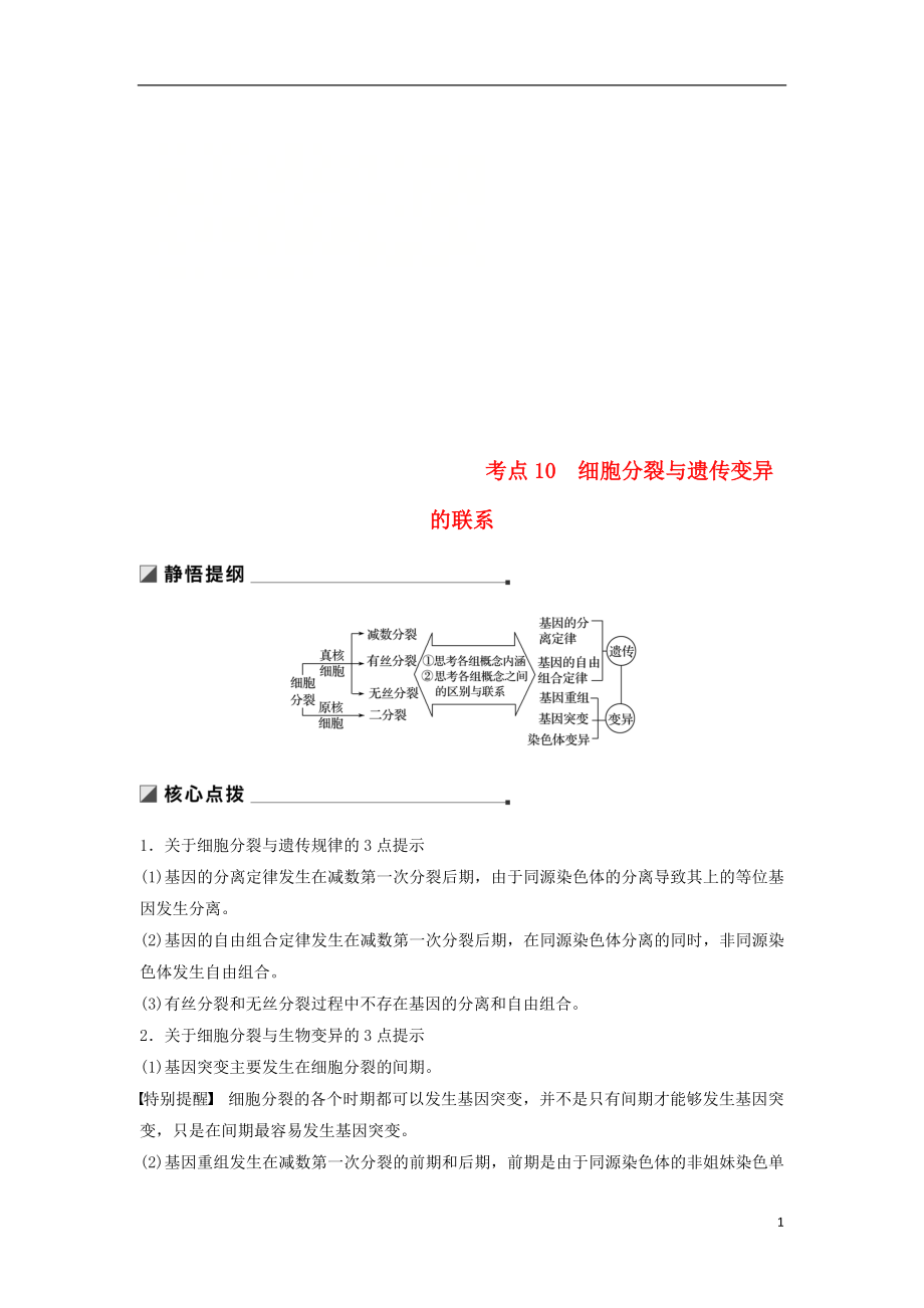 （江蘇專用）2019高考生物二輪復習 專題三 細胞的生命歷程 考點10 細胞分裂與遺傳變異的聯(lián)系學案_第1頁