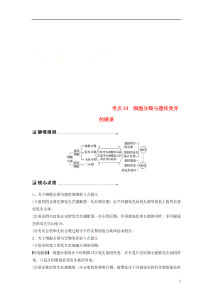 （江蘇專用）2019高考生物二輪復(fù)習(xí) 專題三 細(xì)胞的生命歷程 考點(diǎn)10 細(xì)胞分裂與遺傳變異的聯(lián)系學(xué)案