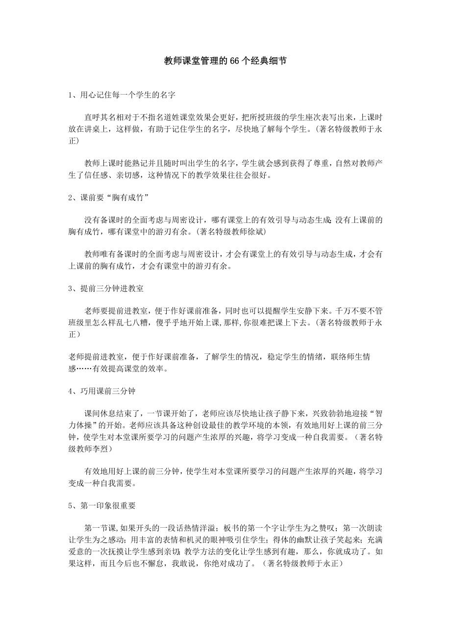 教师课堂管理的66个经典细节_第1页