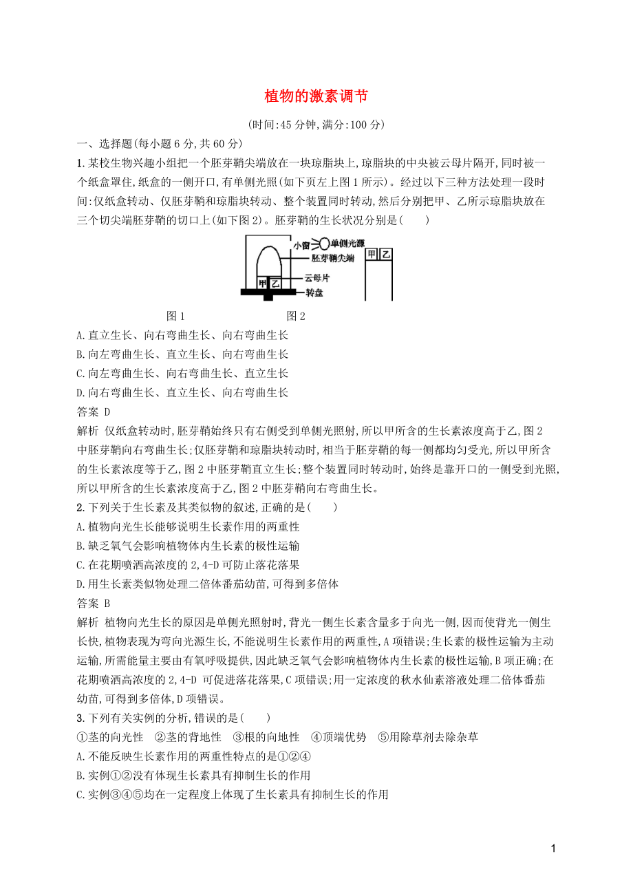 广西2020版高考生物一轮复习 单元质检卷十 植物的激素调节（含解析）新人教版_第1页