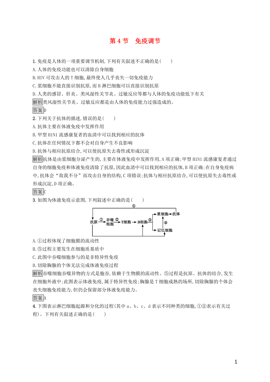 2020版高中生物 第2章 动物和人体生命活动的调节 第4节 免疫调节精练（含解析）新人教版必修3_第1页