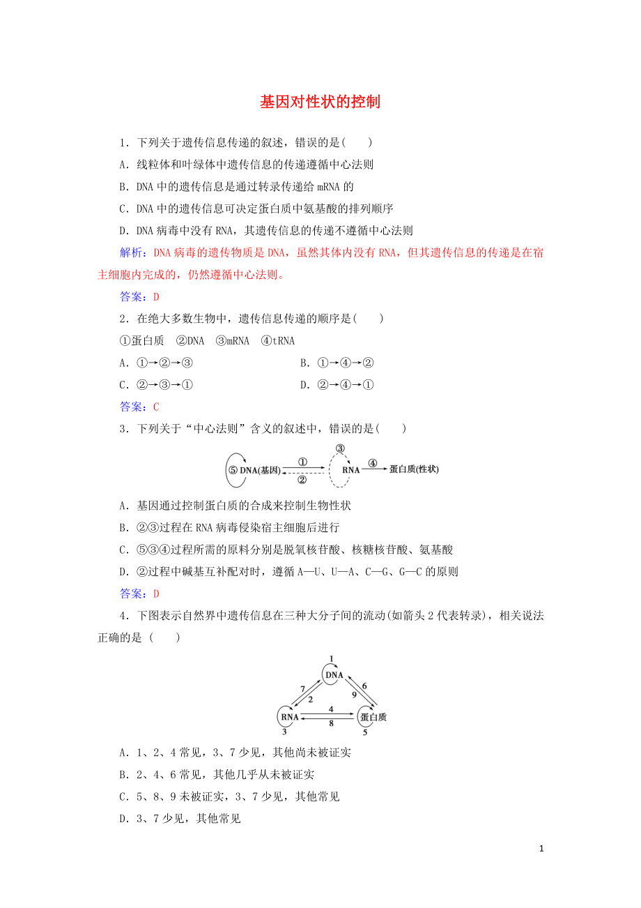 2019-2020版高中生物 第4章 第2節(jié) 基因?qū)π誀畹目刂凭毩暎ê馕觯┬氯私贪姹匦?_第1頁