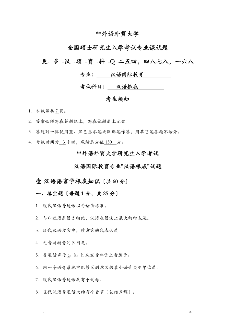 广州外语外贸汉语国际教育硕士汉语基础样卷_第1页