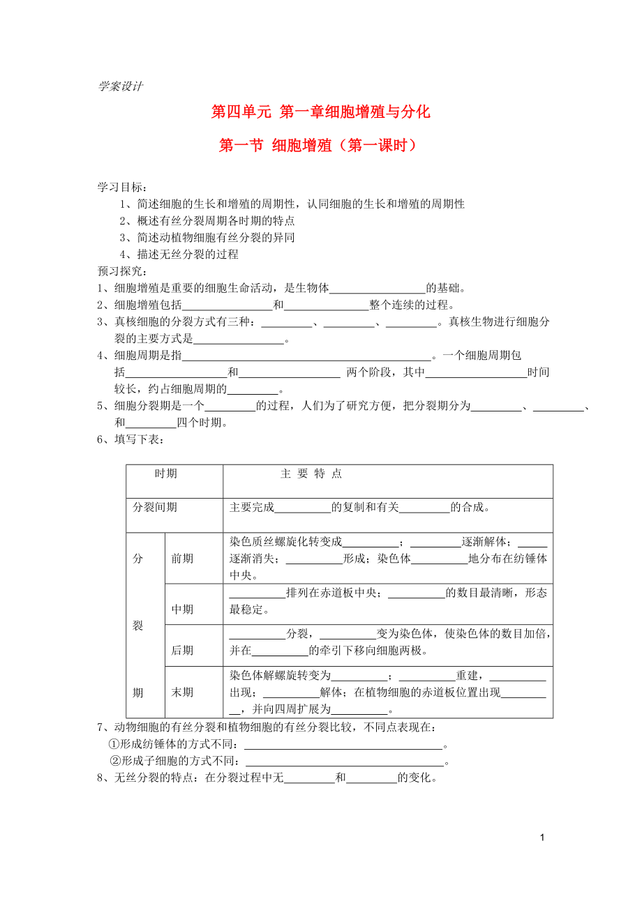 2015-2016高中生物 第四单元 第一章 第一节 细胞增殖（第1课时）学案 中图版必修1_第1页