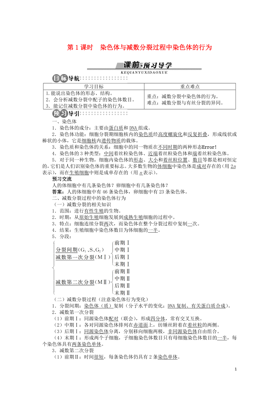 高中生物 第二章 第一节 减数分裂中的染色体行为 第一课时学案 浙科版必修2_第1页