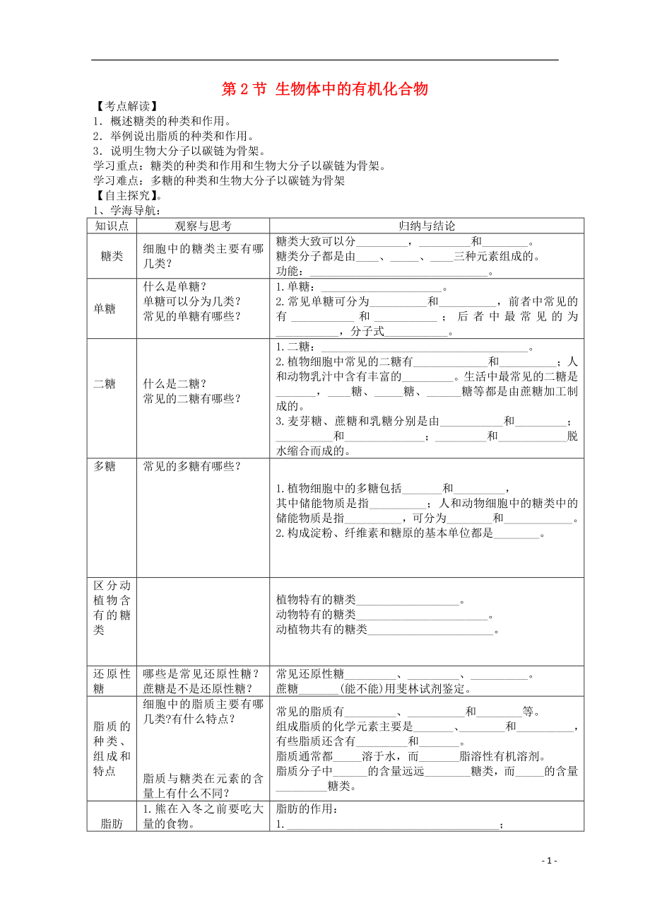 高中生物 第一冊(cè) 第2章 生命的物質(zhì)基礎(chǔ) 2.2 生物體中的有機(jī)化合物學(xué)案（1）滬科版_第1頁(yè)