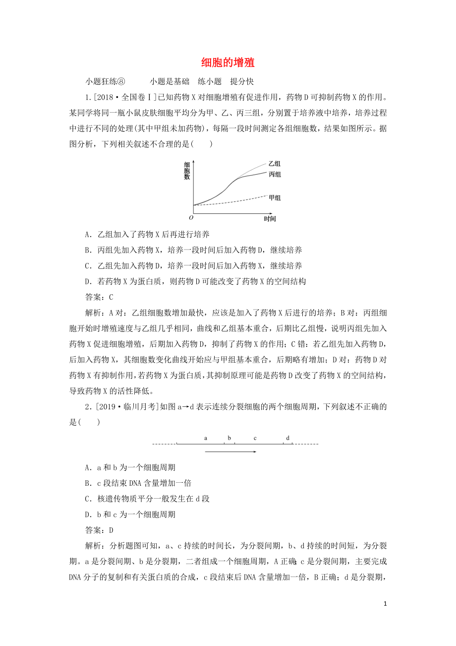 2020版高考生物一輪復(fù)習(xí) 全程訓(xùn)練計(jì)劃 課練8 細(xì)胞的增殖（含解析）_第1頁(yè)