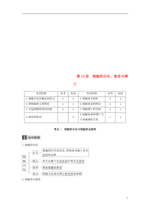 （浙江選考）2019版高考生物一輪總復(fù)習(xí) 第三單元 細(xì)胞的生命歷程 第12講 細(xì)胞的分化、衰老與凋亡學(xué)案