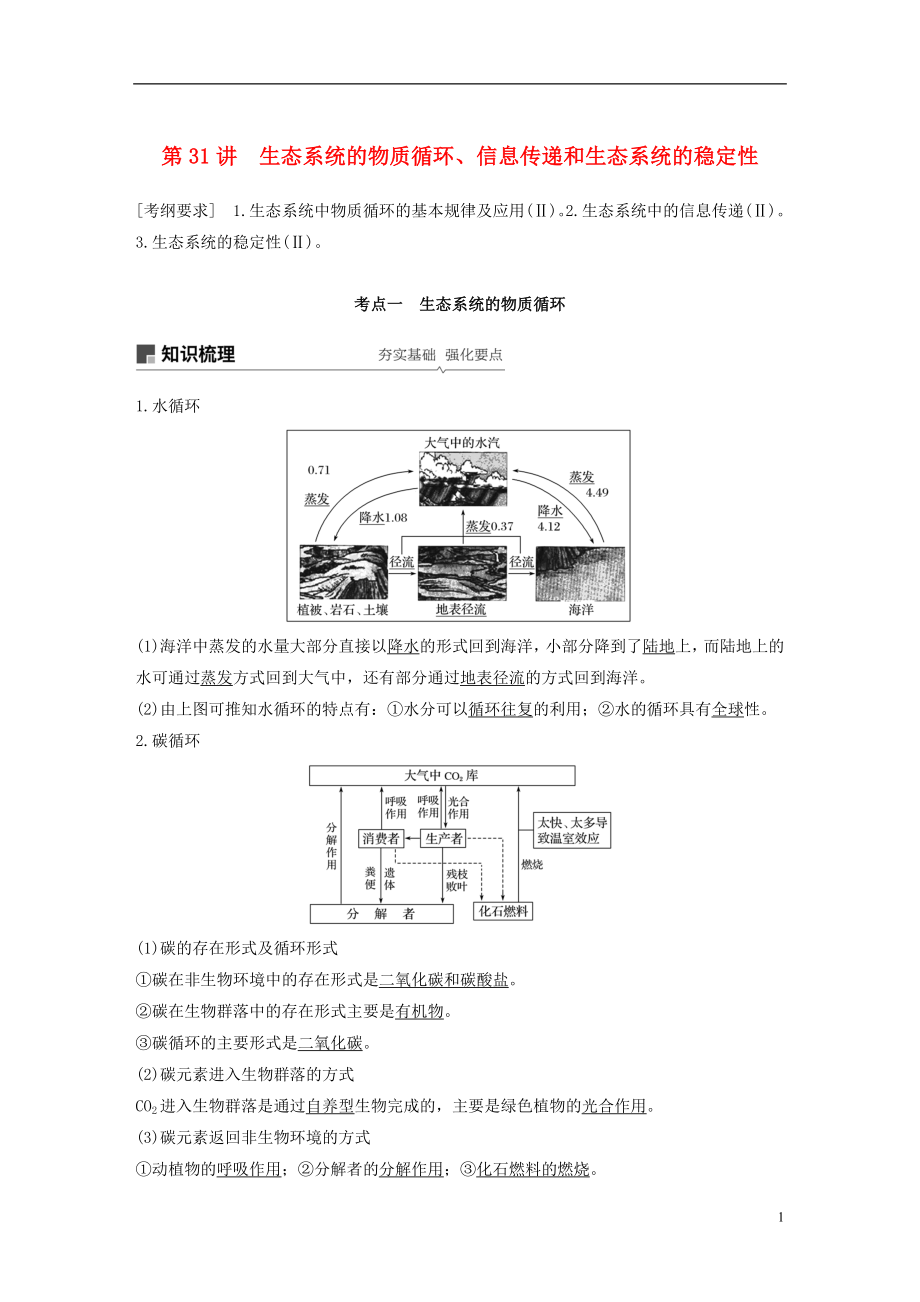 2019版生物高考大一輪復(fù)習(xí) 第九單元 生物與環(huán)境 第31講 生態(tài)系統(tǒng)的物質(zhì)循環(huán)、信息傳遞和生態(tài)系統(tǒng)的穩(wěn)定性學(xué)案 北師大版_第1頁