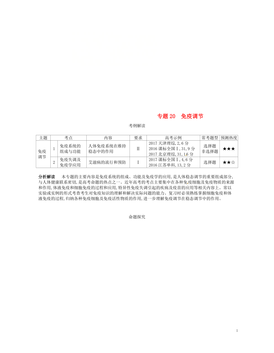 （新課標）2019版高考生物一輪復習 專題20 免疫調節(jié)講學案_第1頁