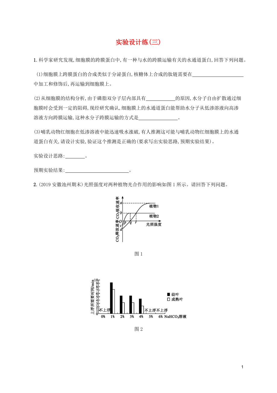 （通用版）2020版高考生物三轮冲刺 实验设计练（三）（含解析）_第1页