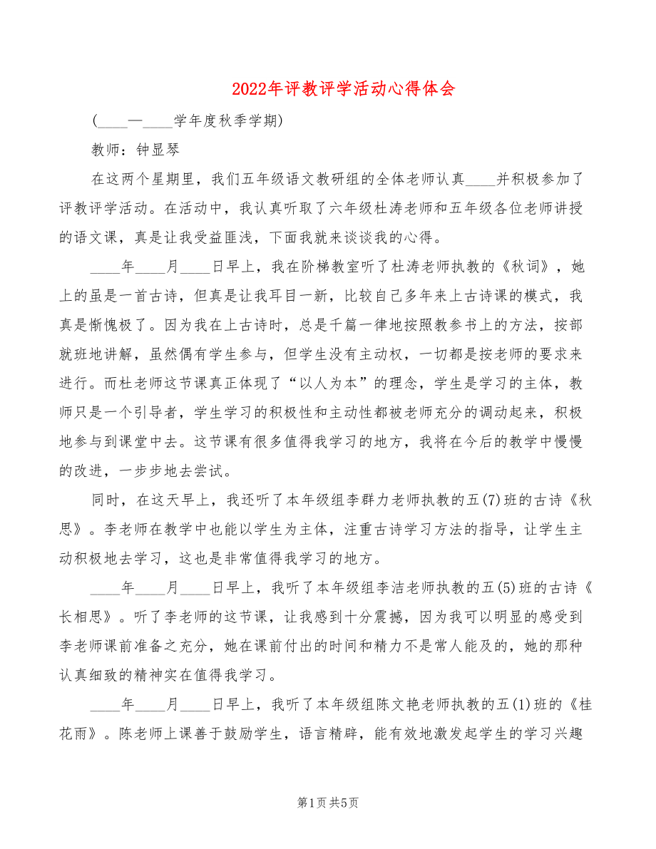 2022年評教評學(xué)活動心得體會_第1頁