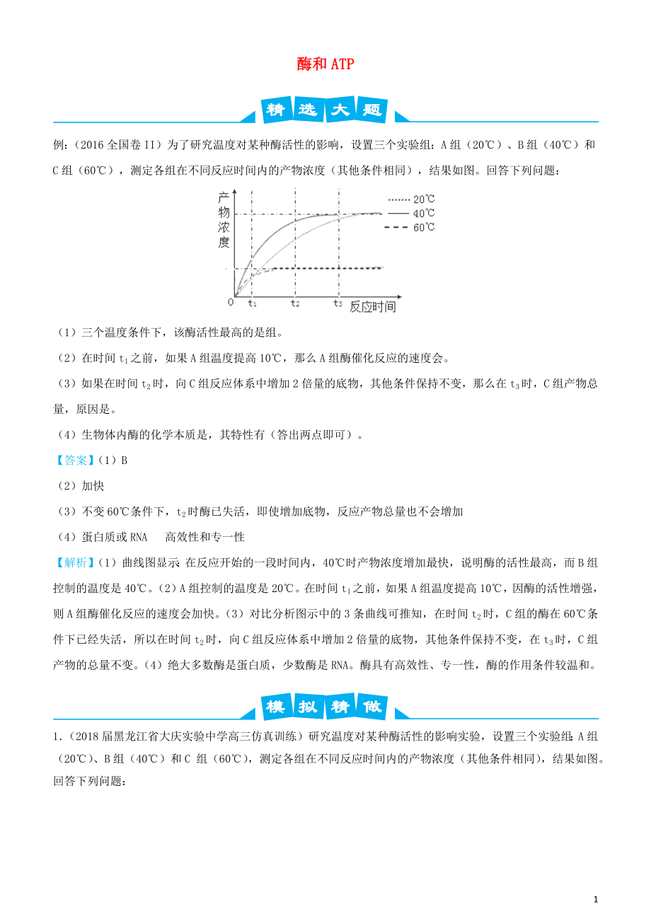 2019高考生物三輪沖刺 大題提分 大題精做1 酶和ATP（含解析）_第1頁