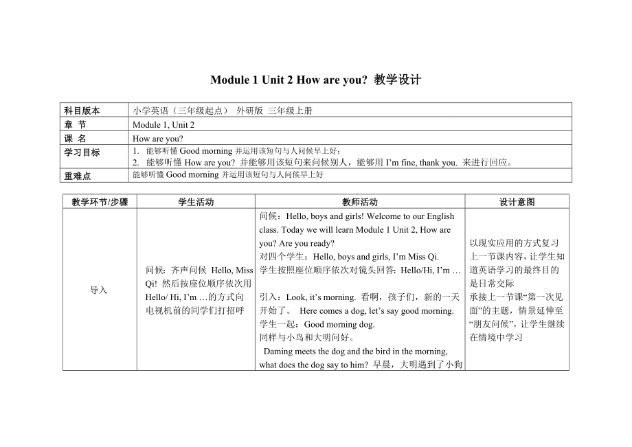 三年級上冊英語教案 Module 1 Unit 2 How are you外研社（三起）_第1頁