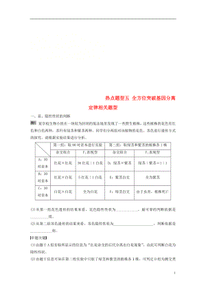 2018-2019學(xué)年高考生物大一輪復(fù)習(xí) 熱點(diǎn)題型五 全方位突破基因分離定律相關(guān)題型學(xué)案