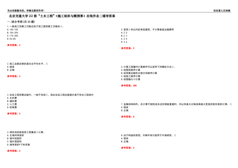 北京交通大學(xué)22春“土木工程”《施工組織與概預(yù)算》在線作業(yè)二輔導(dǎo)答案1_第1頁(yè)