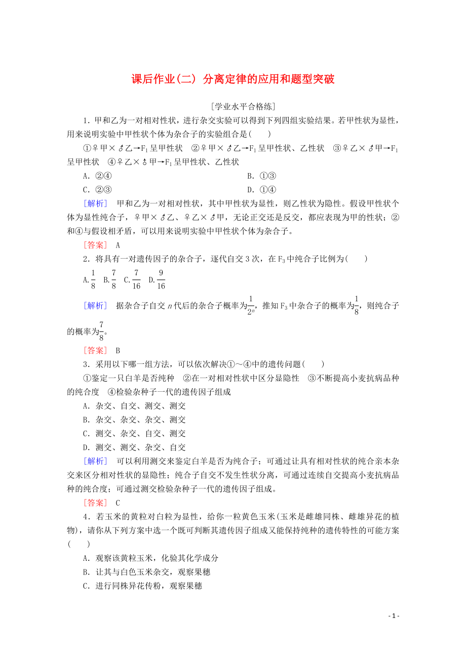 2020高中生物 課后作業(yè)2 分離定律的應(yīng)用和題型突破（含解析）新人教版必修2_第1頁