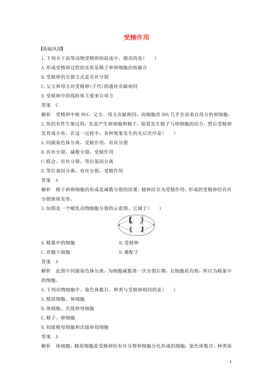 2016-2017版高中生物 1.1.2 受精作用練習(xí)（含解析）中圖版必修2_第1頁