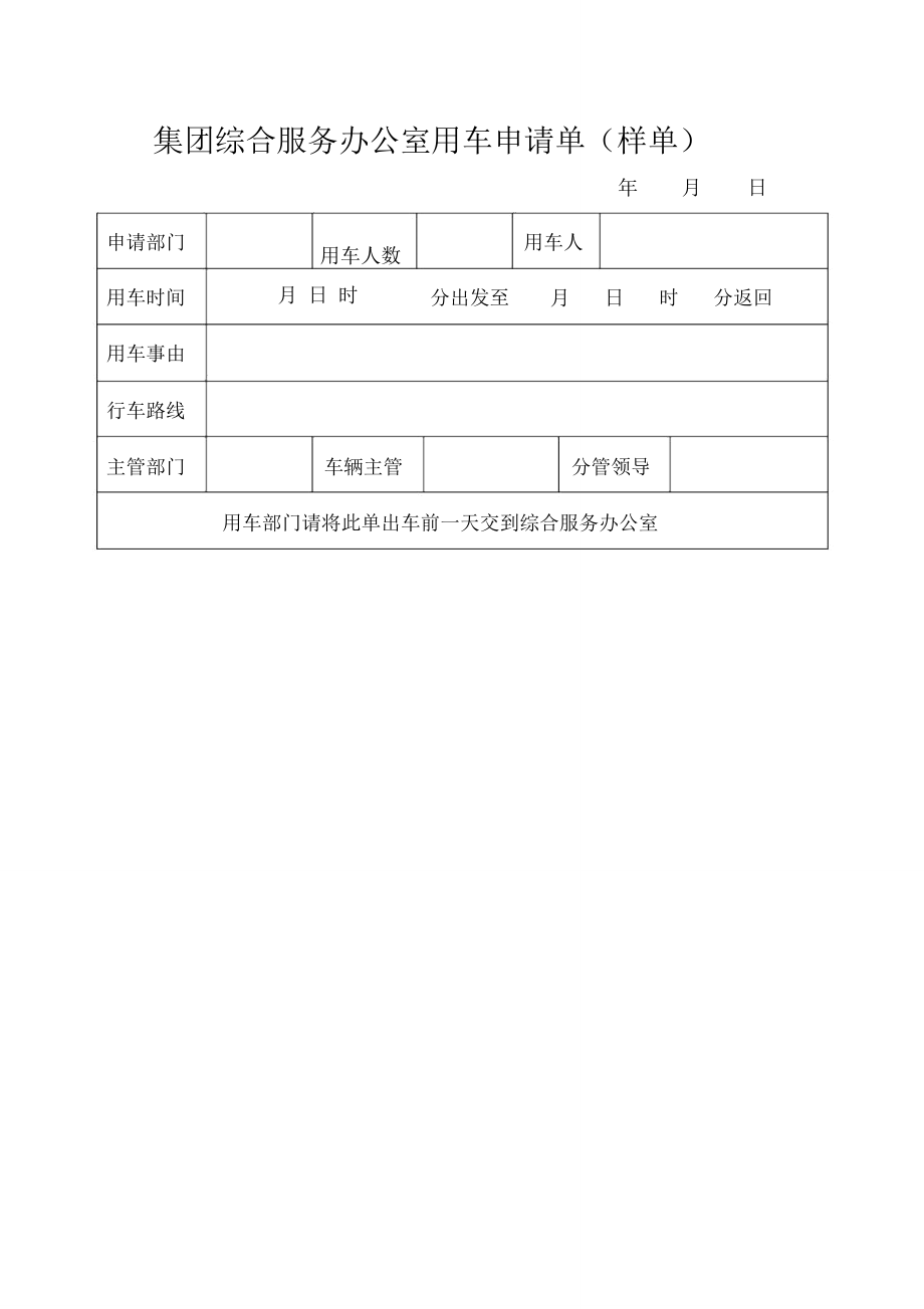 集團(tuán)綜合服務(wù)辦公室用車申請單_第1頁