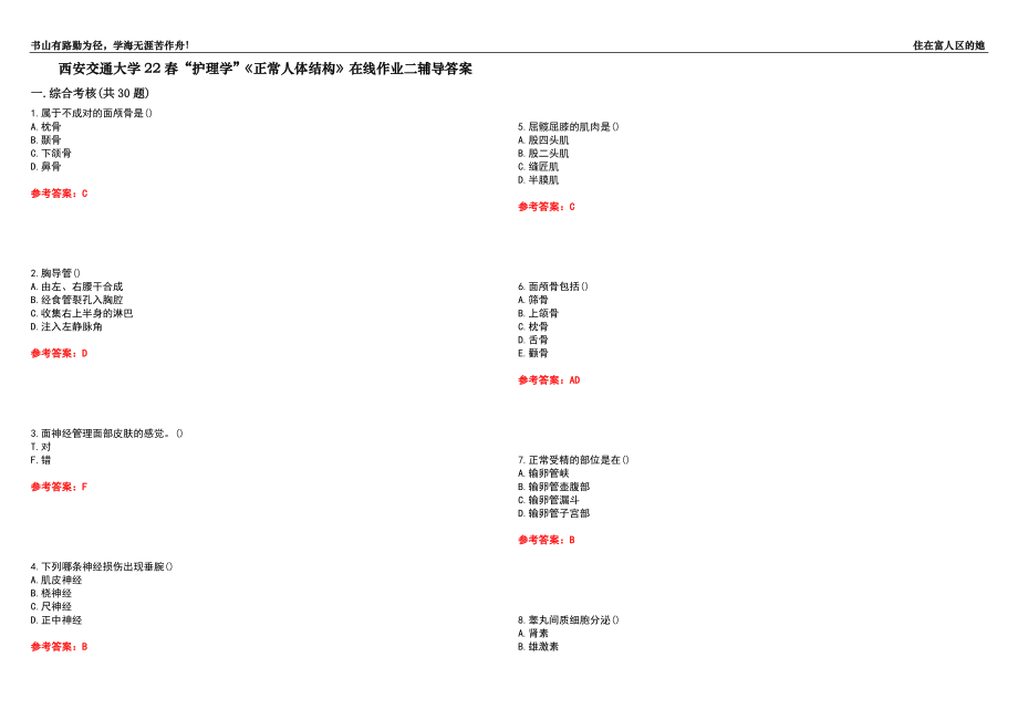 西安交通大學(xué)22春“護(hù)理學(xué)”《正常人體結(jié)構(gòu)》在線作業(yè)二輔導(dǎo)答案9_第1頁