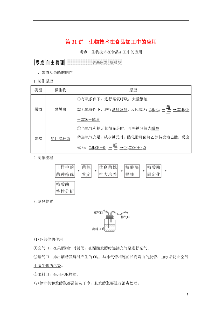 （浙江專版）2019版高考生物一輪復(fù)習(xí) 第31講 生物技術(shù)在食品加工中的應(yīng)用學(xué)案_第1頁