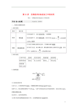 （浙江專版）2019版高考生物一輪復(fù)習(xí) 第31講 生物技術(shù)在食品加工中的應(yīng)用學(xué)案