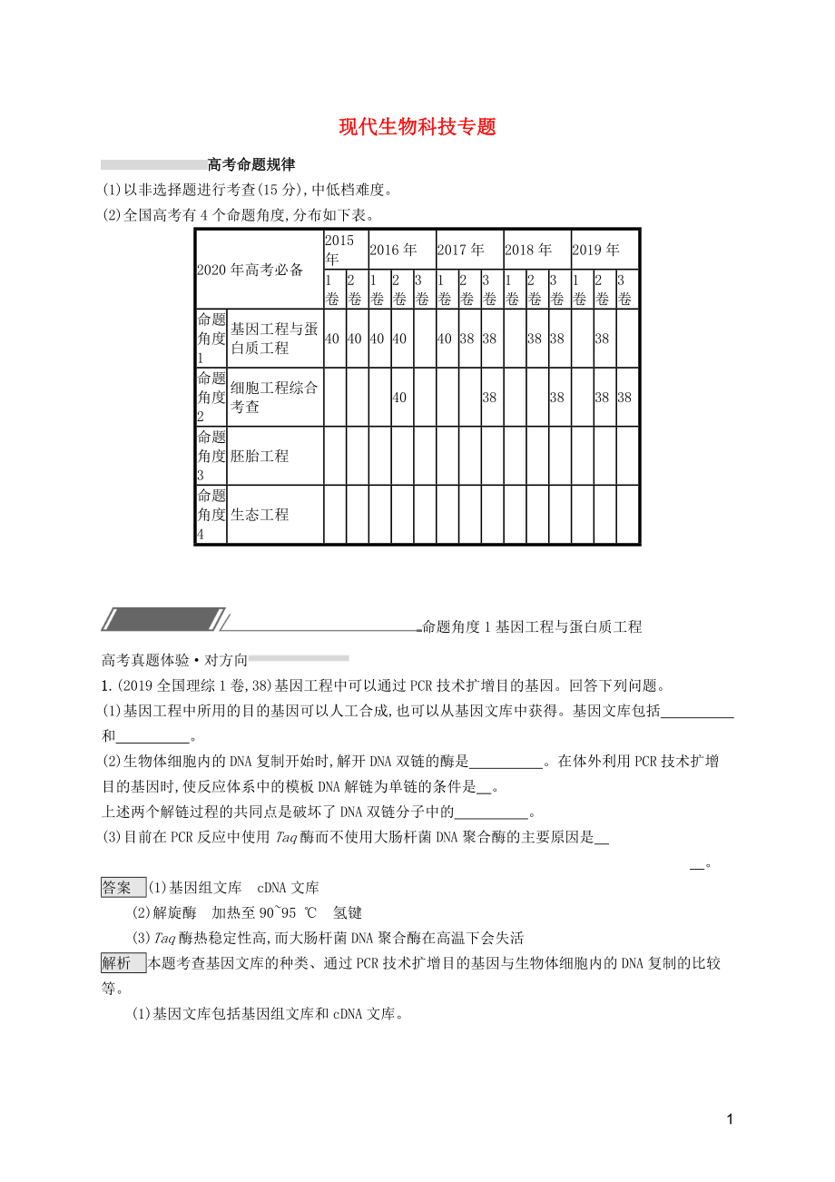 2020高考生物二輪復(fù)習(xí) 專題十二 現(xiàn)代生物科技專題對(duì)對(duì)練（含解析）_第1頁(yè)