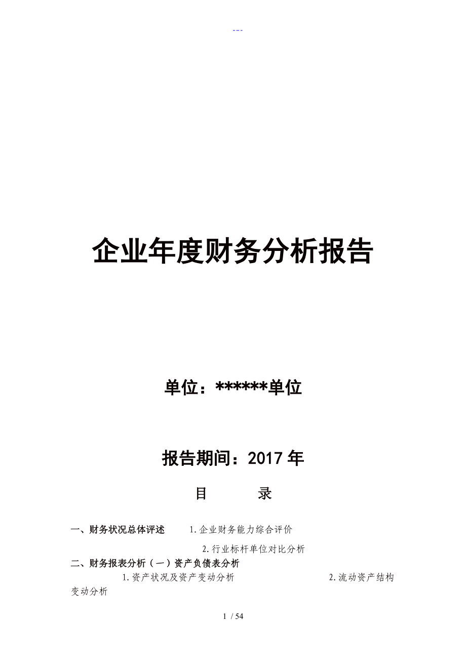 企业财务分析报告文书范文年报告_第1页