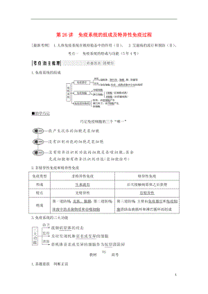 （江蘇專版）2019版高考生物大一輪復(fù)習(xí) 第八單元 生命活動(dòng)的調(diào)節(jié) 第26講 免疫系統(tǒng)的組成及特異性免疫過程學(xué)案