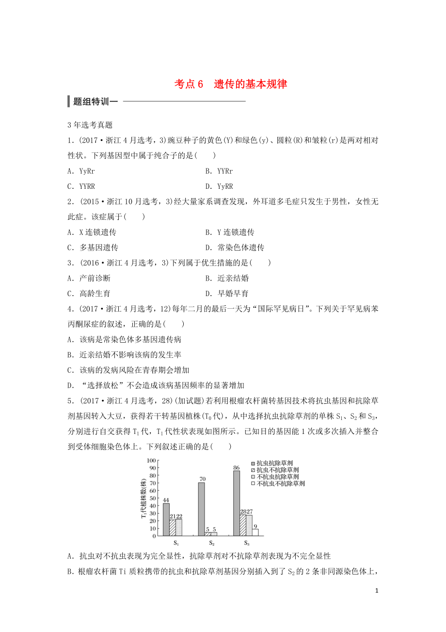 （浙江選考）2018版高中生物 考前特訓(xùn) 選擇題快練 考點6 遺傳的基本規(guī)律（含解析）_第1頁