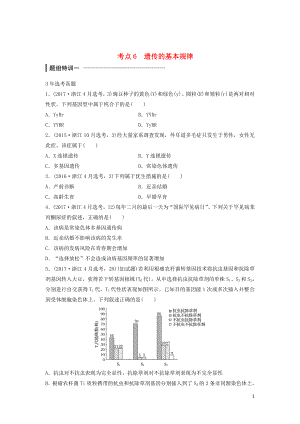 （浙江選考）2018版高中生物 考前特訓(xùn) 選擇題快練 考點(diǎn)6 遺傳的基本規(guī)律（含解析）