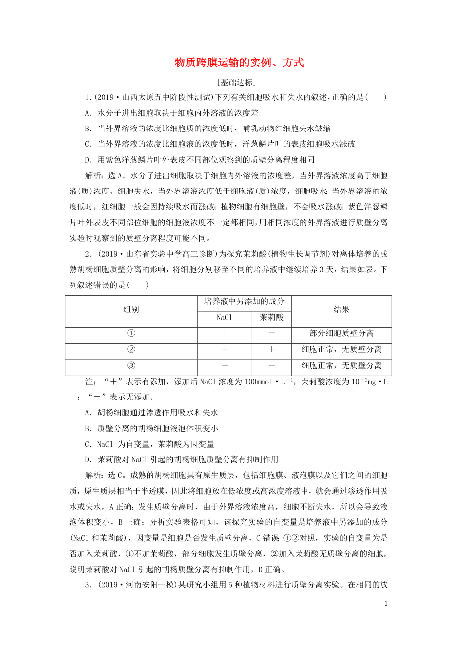 （人教通用版）2020版高考生物新探究大一輪復(fù)習(xí) 第7講 物質(zhì)跨膜運(yùn)輸?shù)膶嵗⒎绞綑z測（含解析）_第1頁