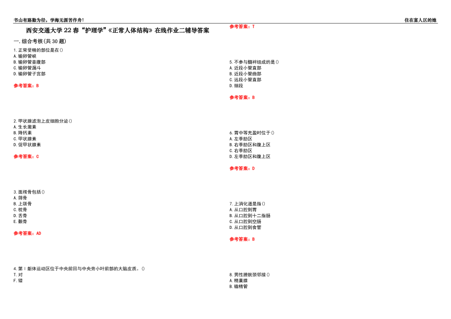 西安交通大學(xué)22春“護(hù)理學(xué)”《正常人體結(jié)構(gòu)》在線作業(yè)二輔導(dǎo)答案3_第1頁