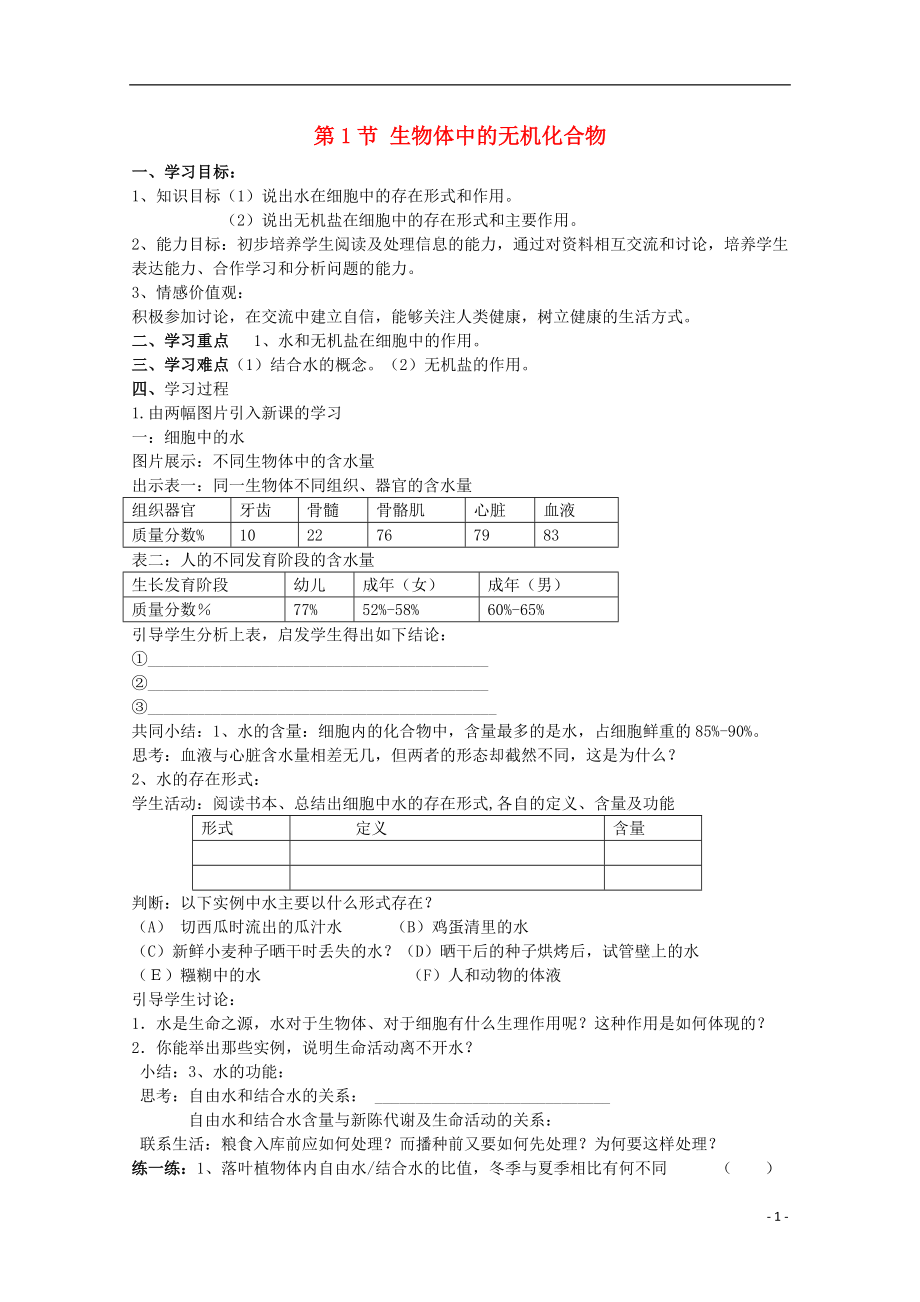 高中生物 第一冊(cè) 第2章 生命的物質(zhì)基礎(chǔ) 2.1 生物體中的無機(jī)化合物學(xué)案（1）滬科版_第1頁