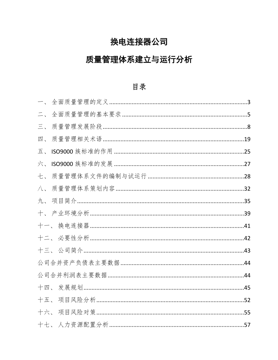 换电连接器公司质量管理体系建立与运行分析（参考）_第1页