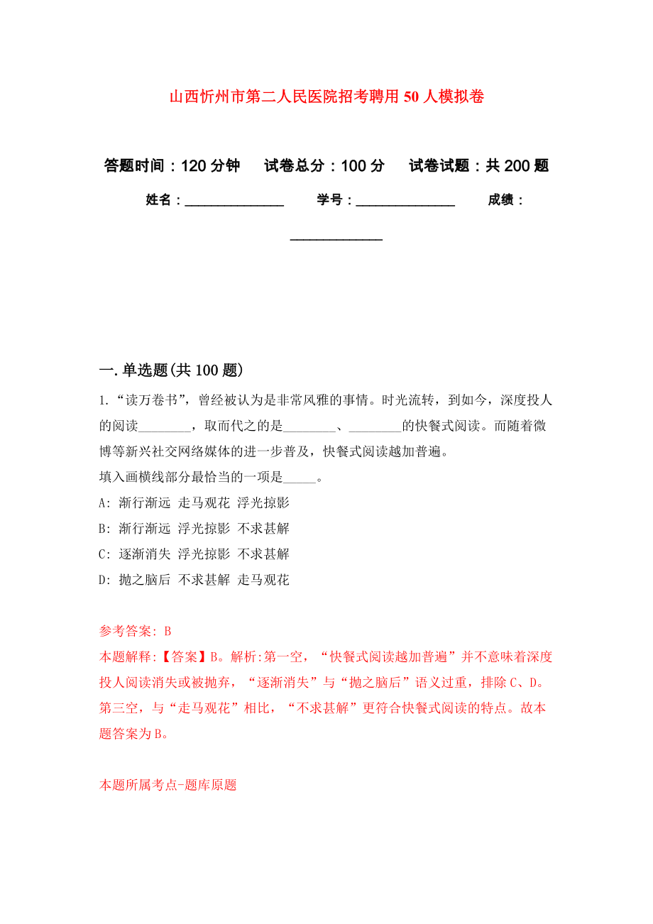 山西忻州市第二人民医院招考聘用50人模拟训练卷（第6次）_第1页