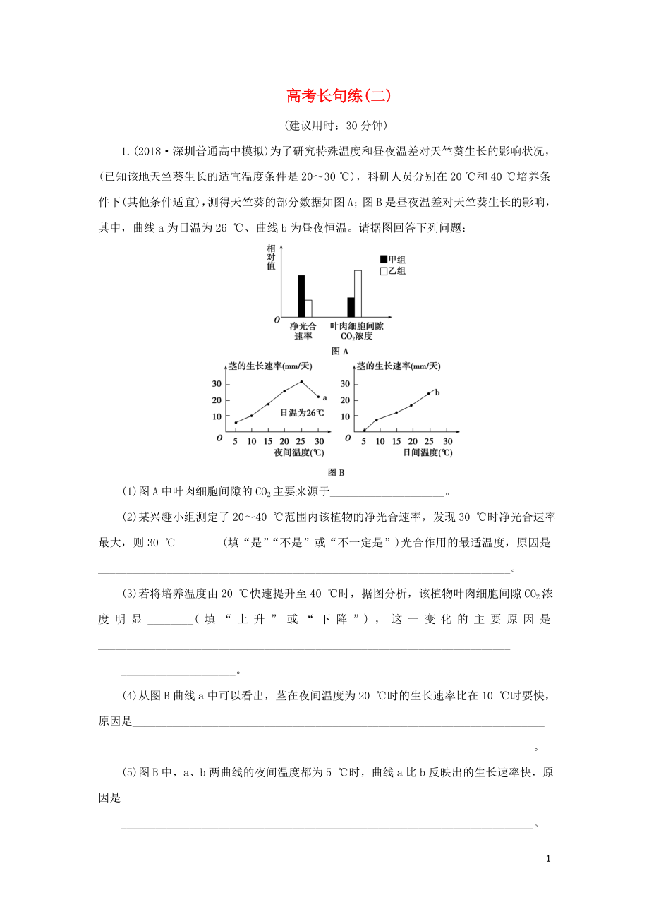 2019年高考生物二輪復(fù)習(xí) 高考長(zhǎng)句練（二）_第1頁(yè)