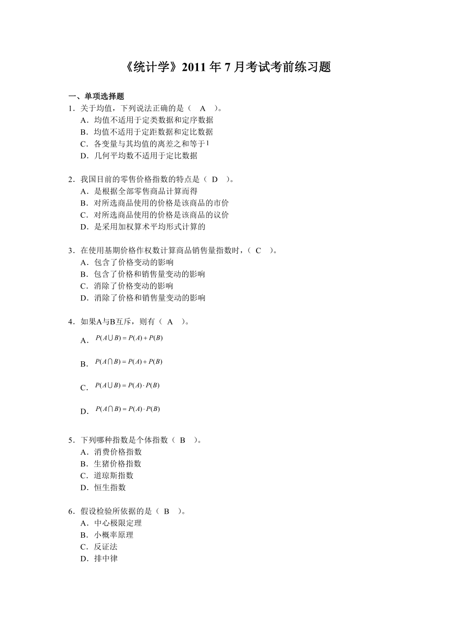 《會計基礎模擬試題》word版_第1頁